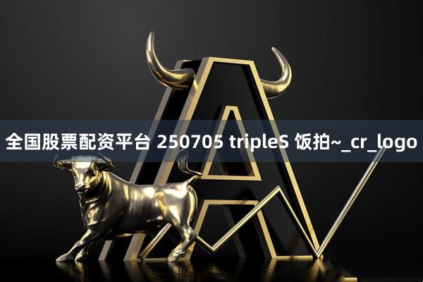 全国股票配资平台 250705 tripleS 饭拍~_cr_logo